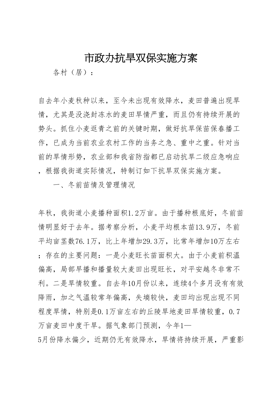 2023年市政办抗旱双保实施方案.doc_第1页