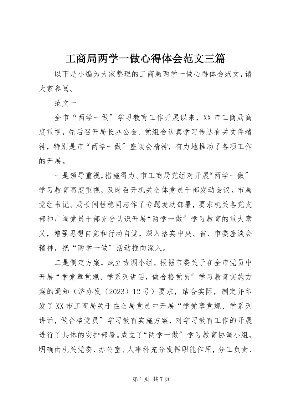 2023年工商局两学一做心得体会三篇.docx_第1页