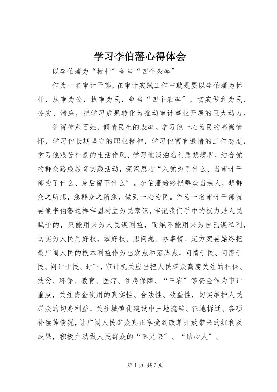 2023年学习李伯藩心得体会.docx_第1页