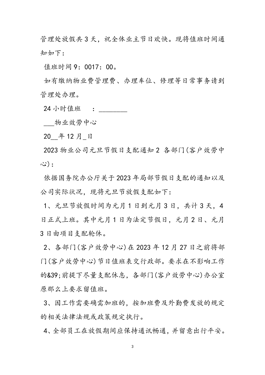 2023物业公司元旦节假日安排通知.doc_第3页