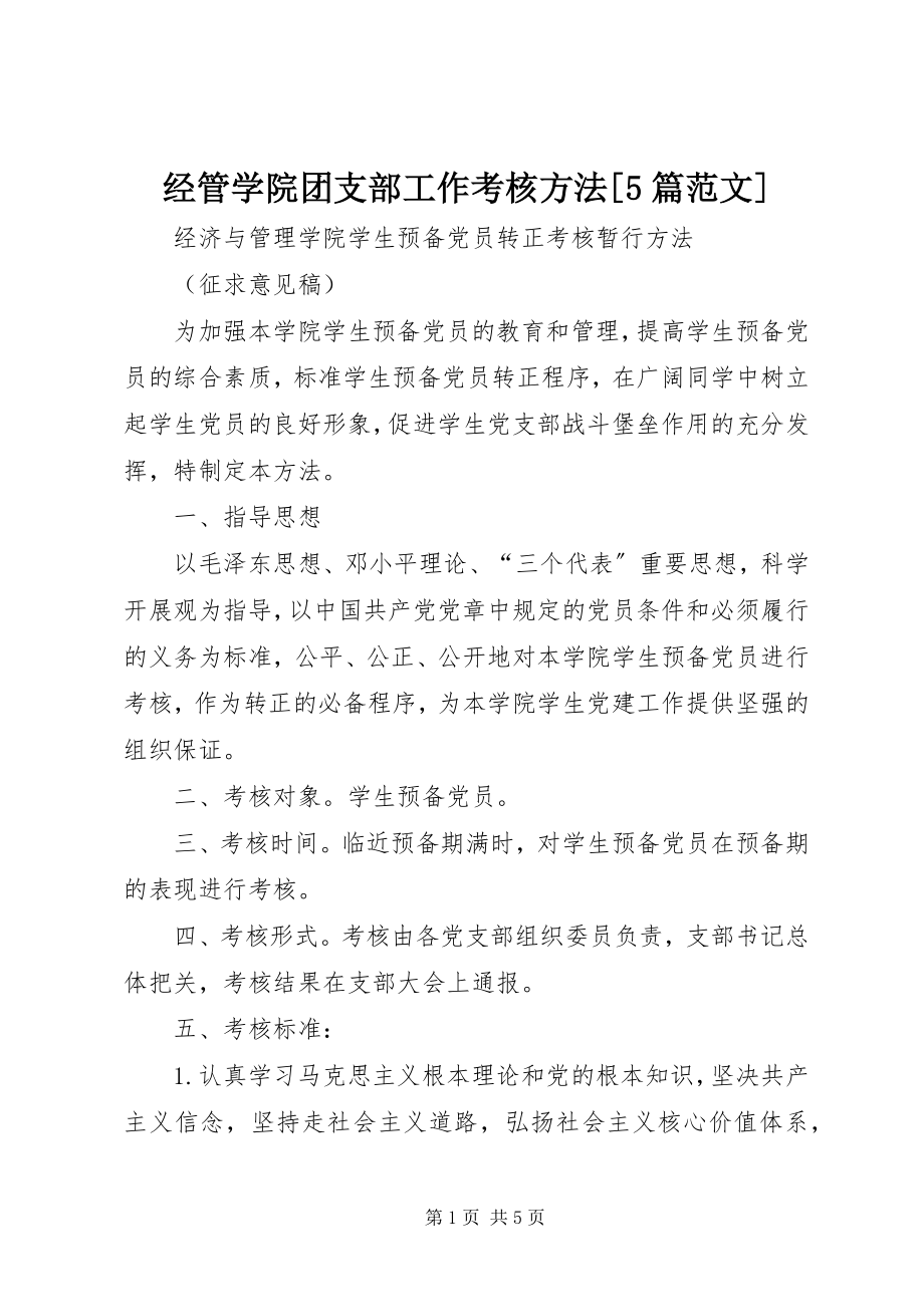 2023年经管学院团支部工作考核办法[5篇.docx_第1页