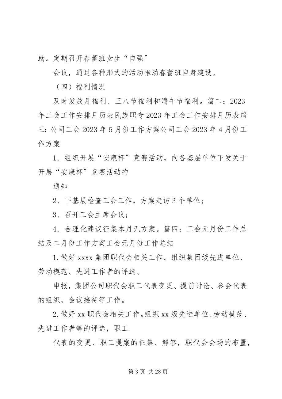 2023年工会工作计划安排.docx_第3页