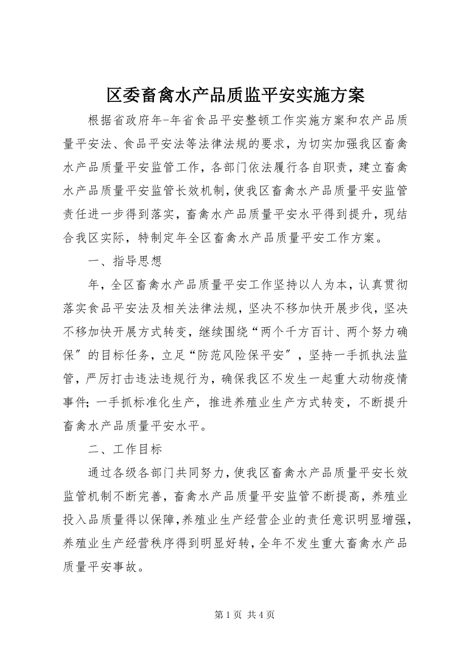 2023年区委畜禽水产品质监安全实施方案.docx_第1页