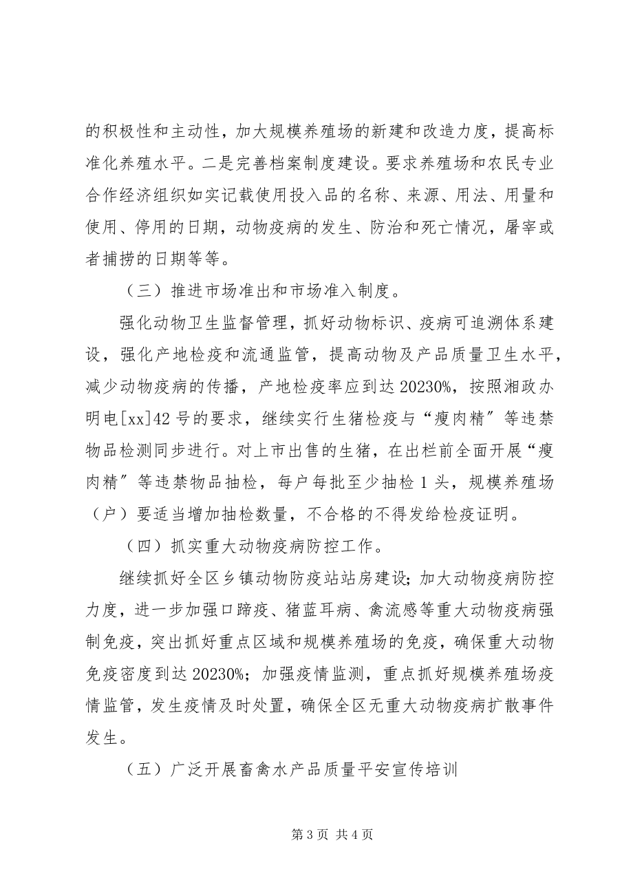 2023年区委畜禽水产品质监安全实施方案.docx_第3页