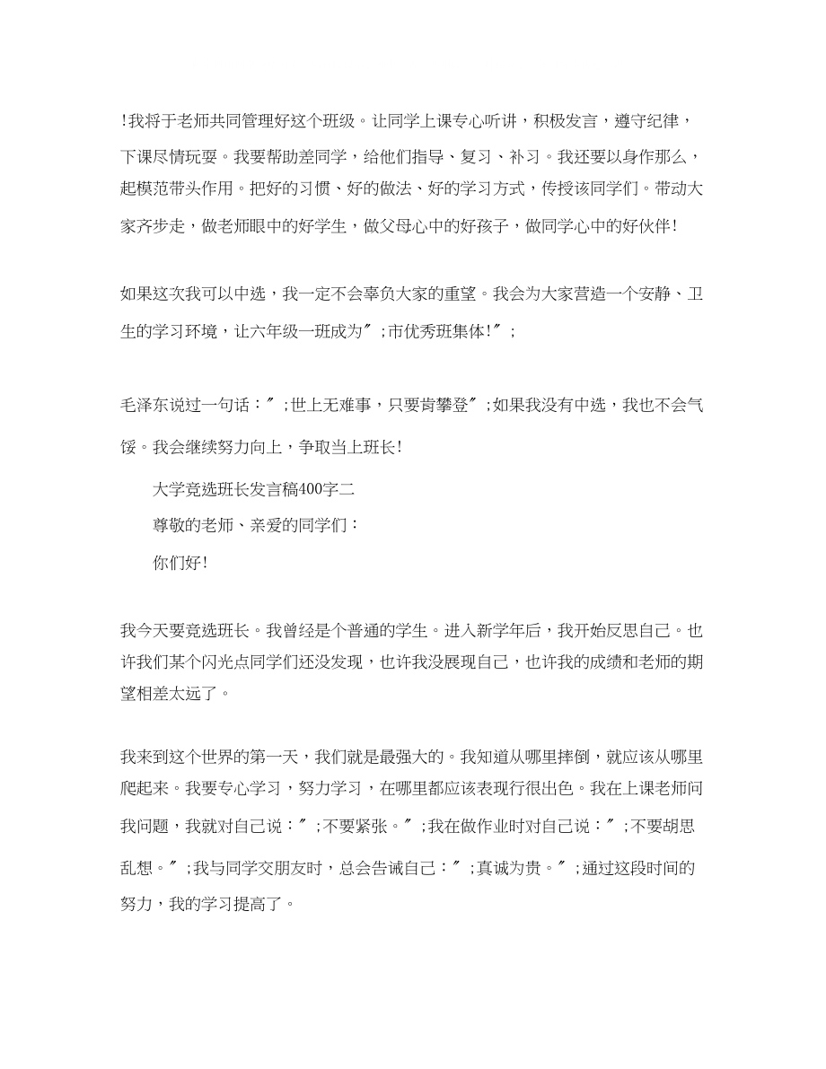 2023年大学竞选班长发言稿400字.docx_第2页