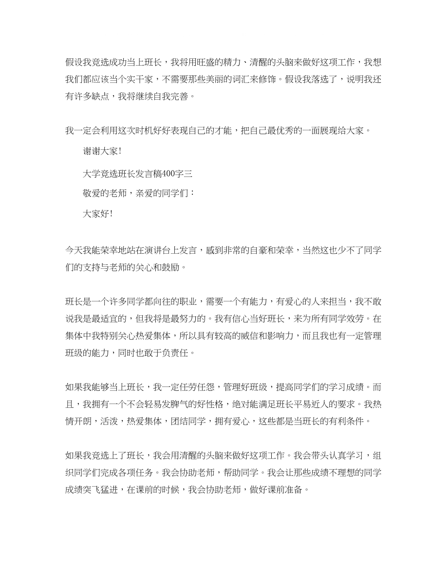 2023年大学竞选班长发言稿400字.docx_第3页