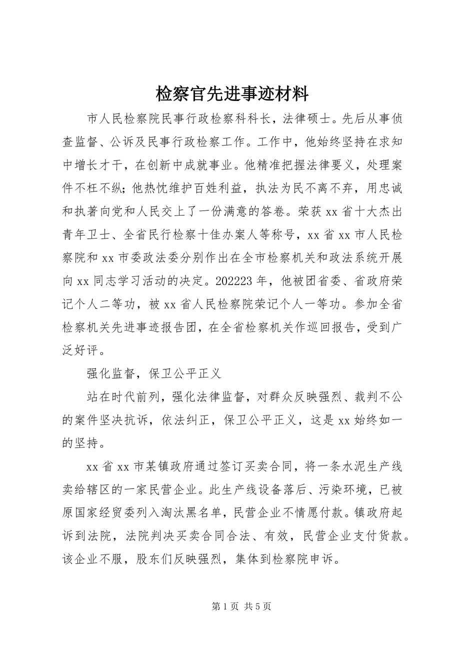 2023年检察官先进事迹材料.docx_第1页