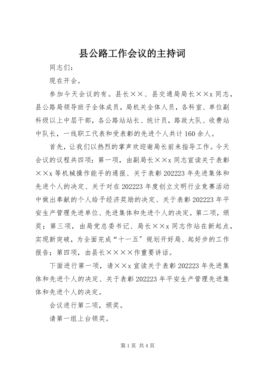 2023年县公路工作会议的主持词.docx_第1页