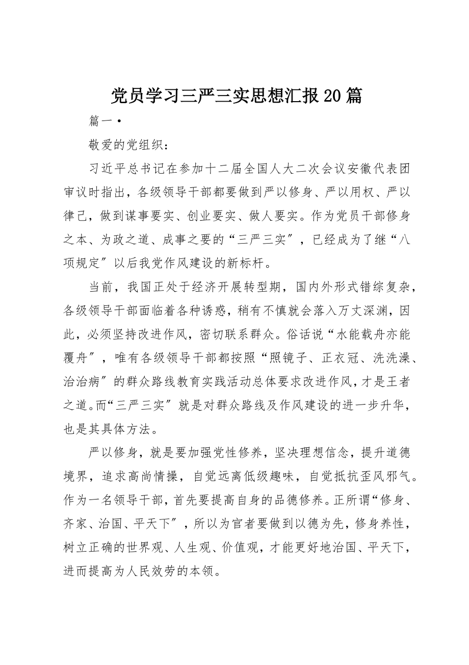 2023年党员学习三严三实思想汇报20篇.docx_第1页