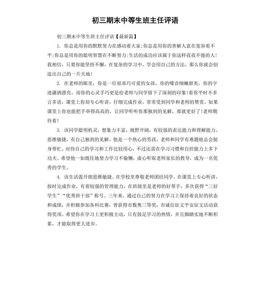 初三期末中等生班主任评语.docx_第1页