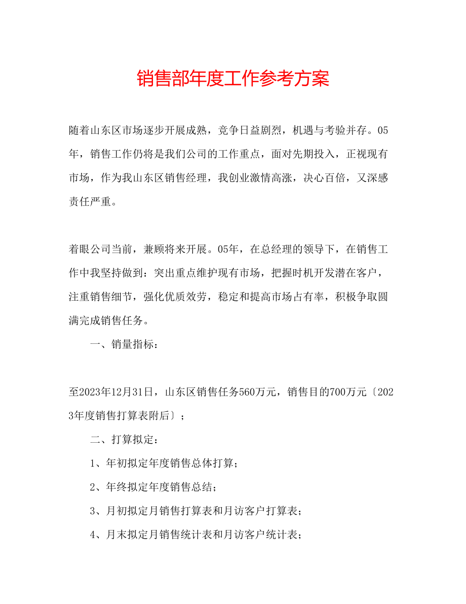 2023年销售部度工作计划.docx_第1页