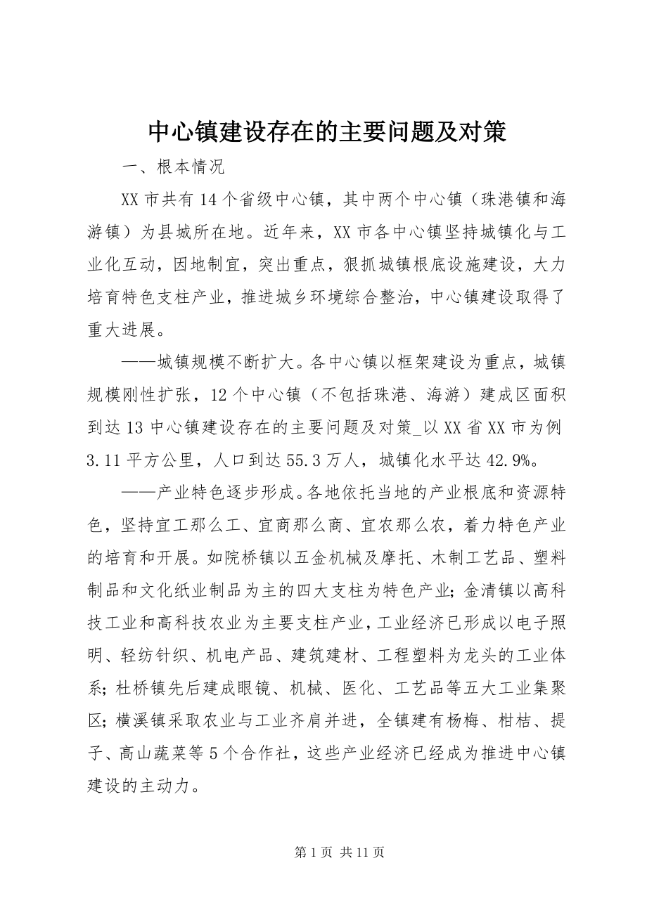 2023年中心镇建设存在的主要问题及对策.docx_第1页