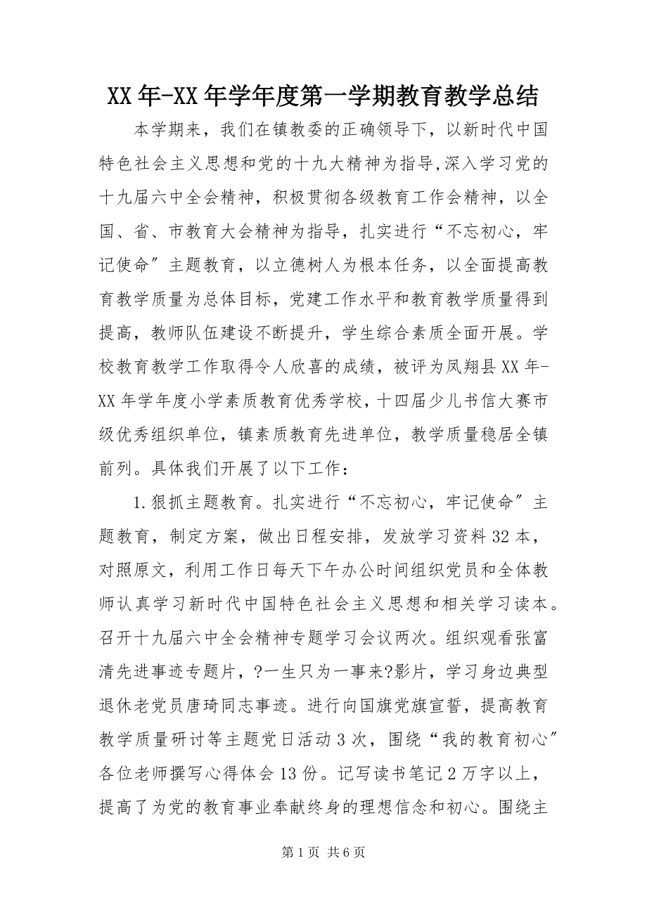 2023年学第一学期教育教学总结.docx_第1页