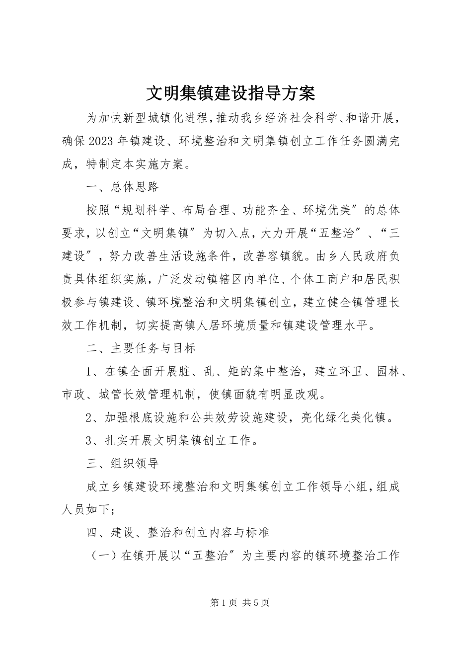 2023年文明集镇建设指导方案.docx_第1页