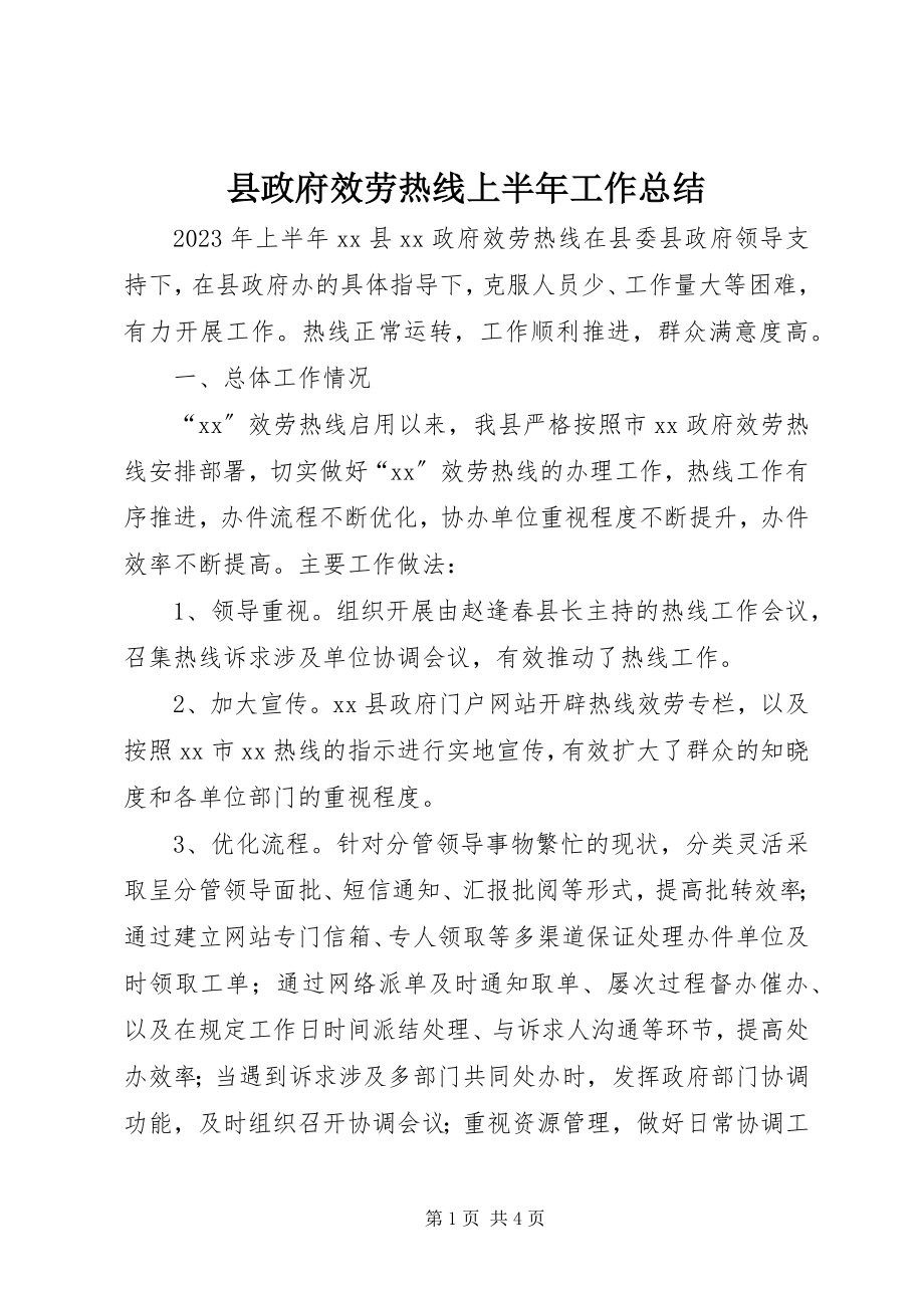 2023年县政府服务热线上半年工作总结.docx_第1页