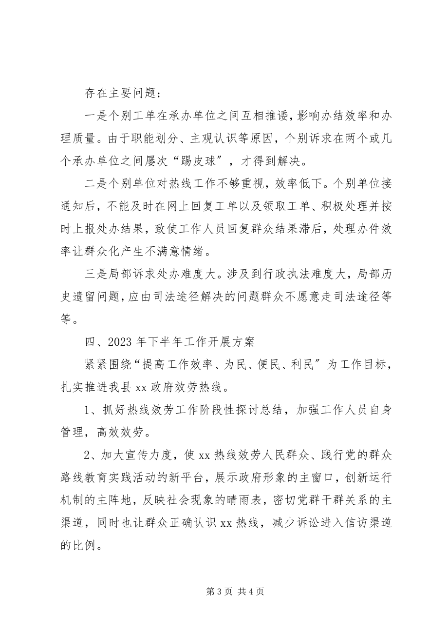 2023年县政府服务热线上半年工作总结.docx_第3页