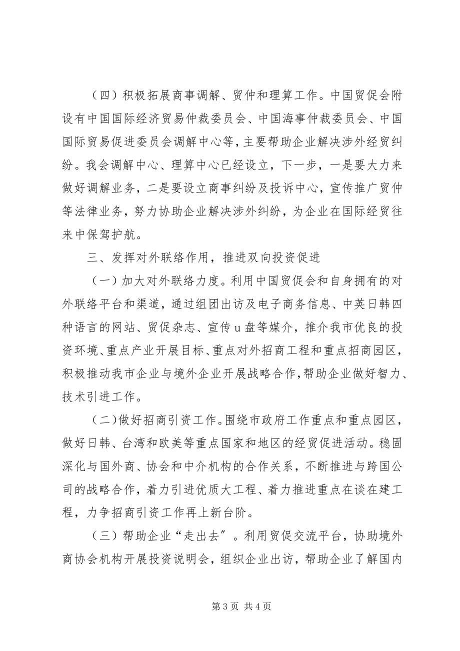 2023年贸促会全工作计划.docx_第3页