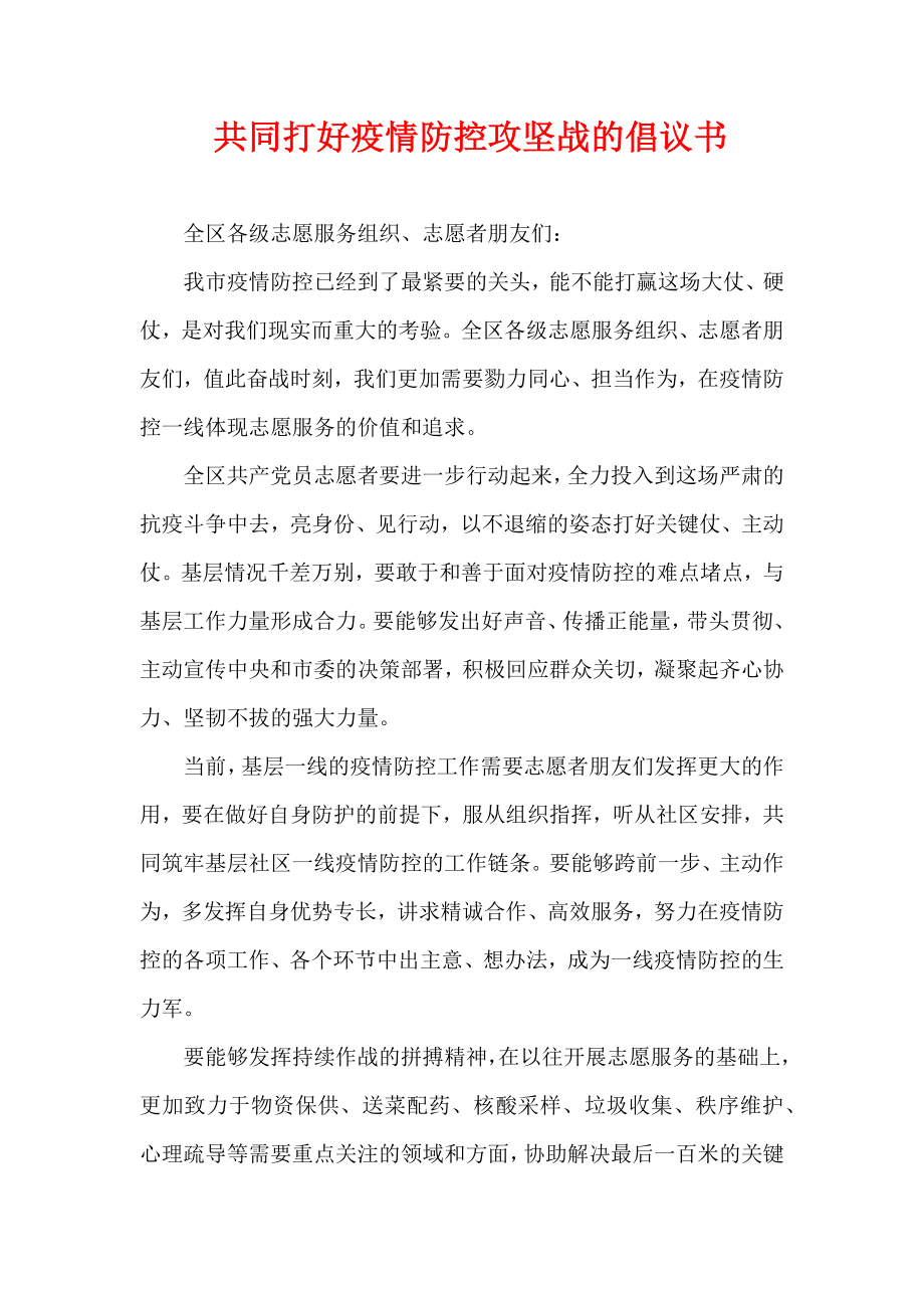 共同打好疫情防控攻坚战的倡议书.docx_第1页