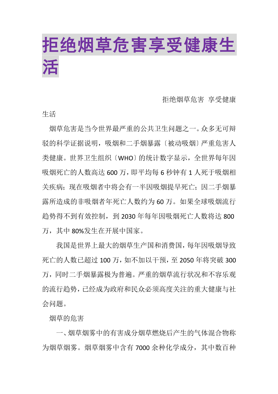 2023年拒绝烟草危害享受健康生活.doc_第1页