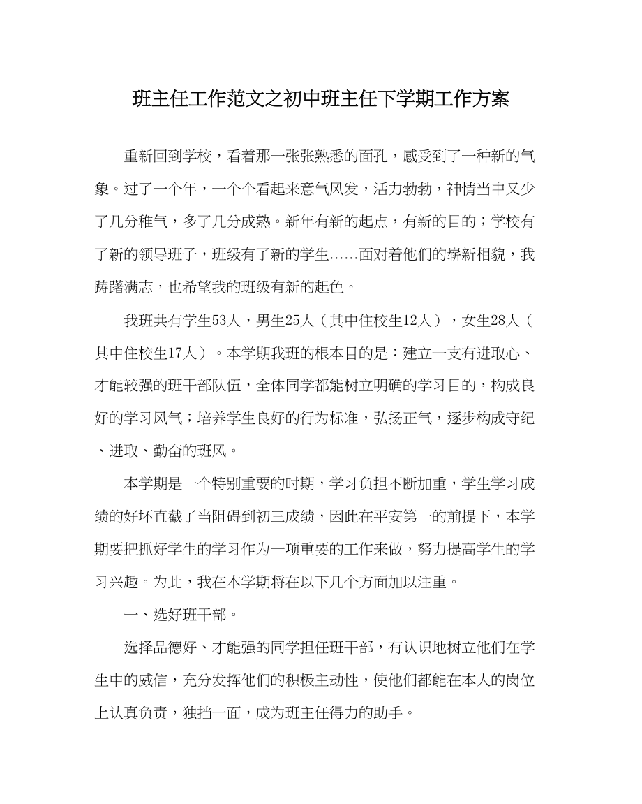 2023年班主任工作初中班主任下学期工作计划.docx_第1页