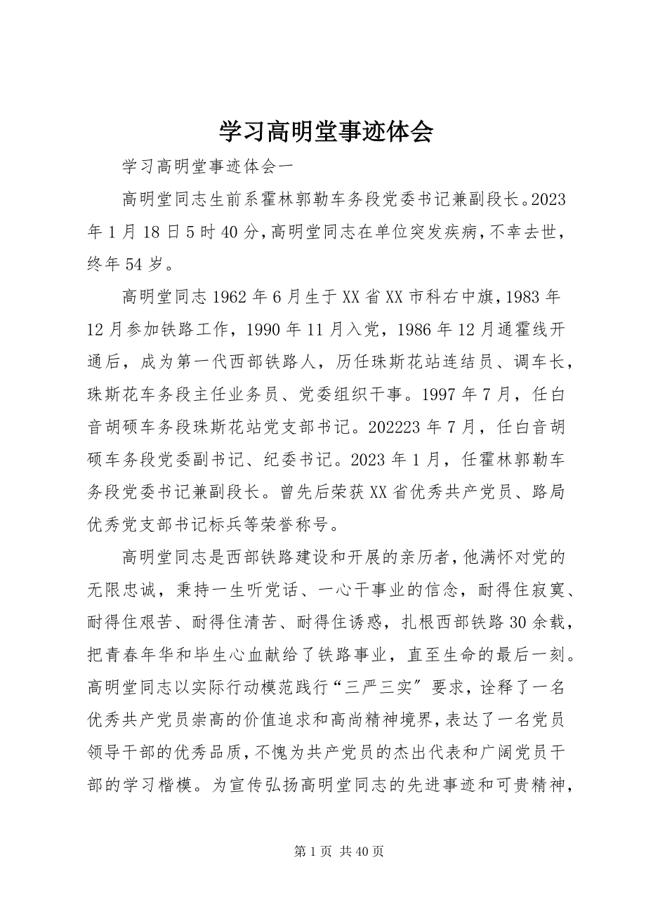 2023年学习高明堂事迹体会.docx_第1页