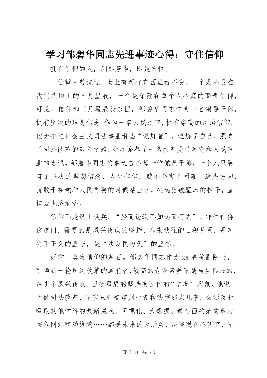 2023年学习邹碧华同志先进事迹心得守住信仰.docx_第1页