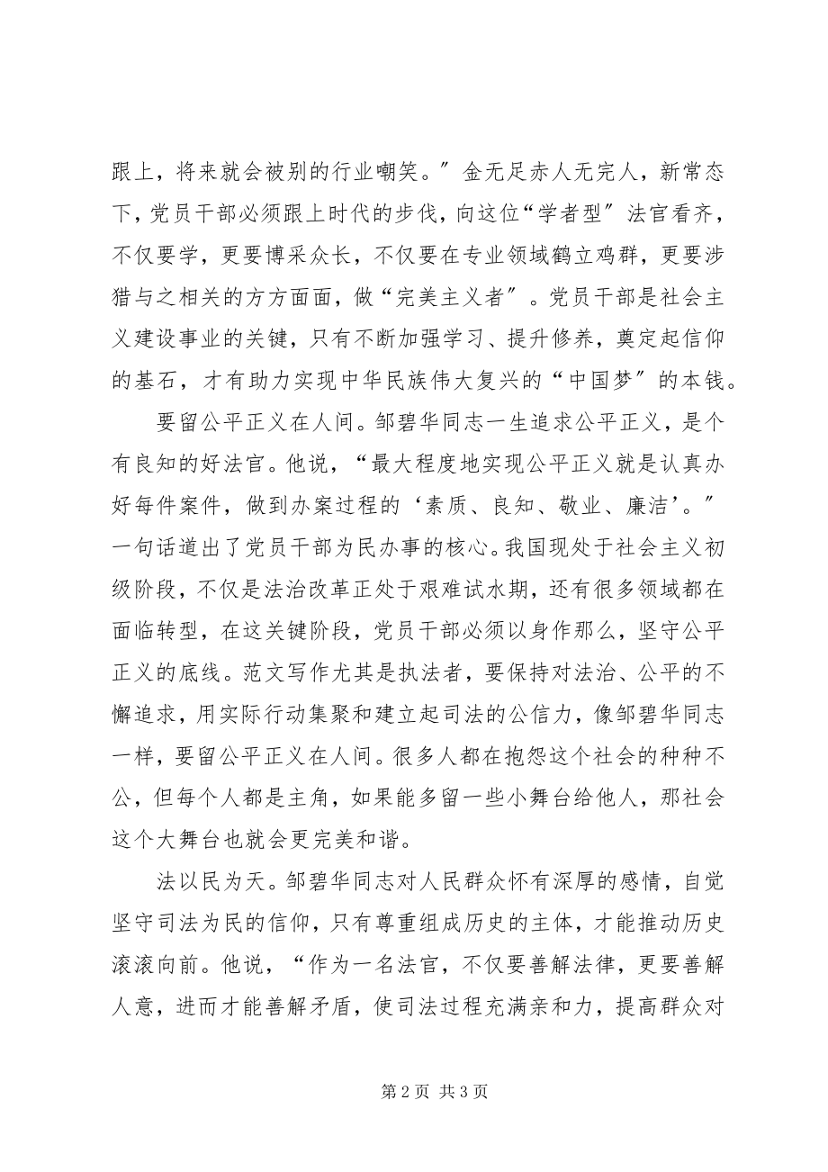 2023年学习邹碧华同志先进事迹心得守住信仰.docx_第2页