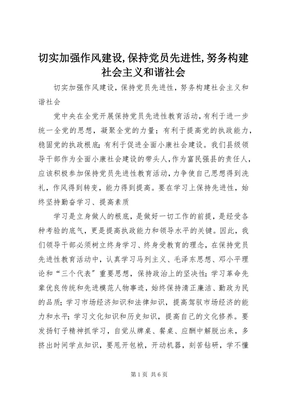 2023年切实加强作风建设保持党员先进性努务构建社会主义和谐社会2.docx_第1页