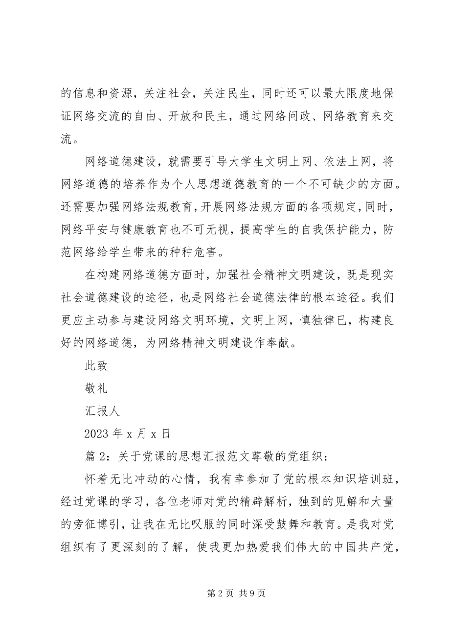 2023年关于党课的思想汇报党课思想汇报新编.docx_第2页