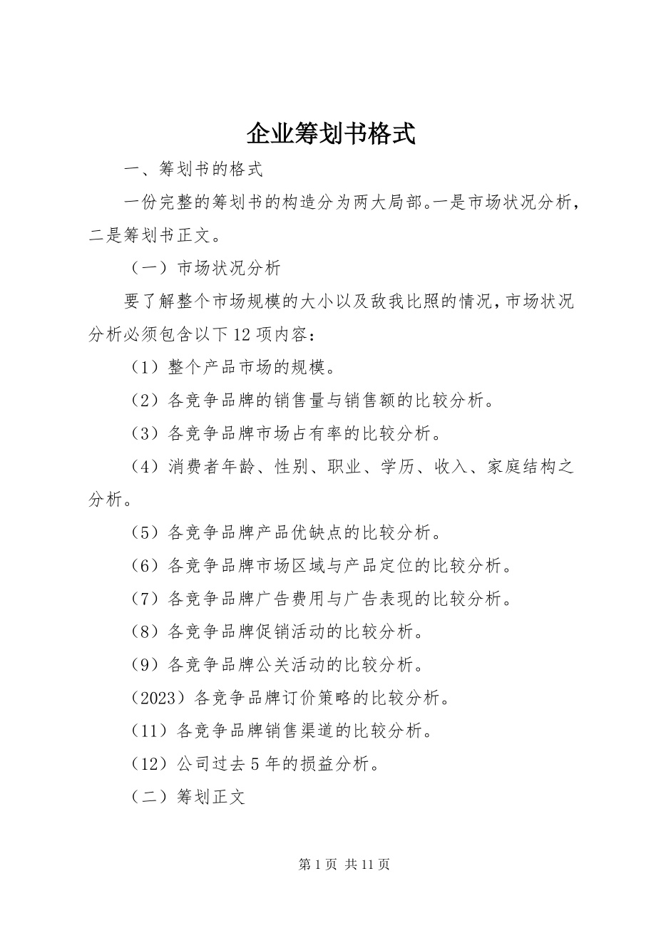 2023年企业策划书格式.docx_第1页