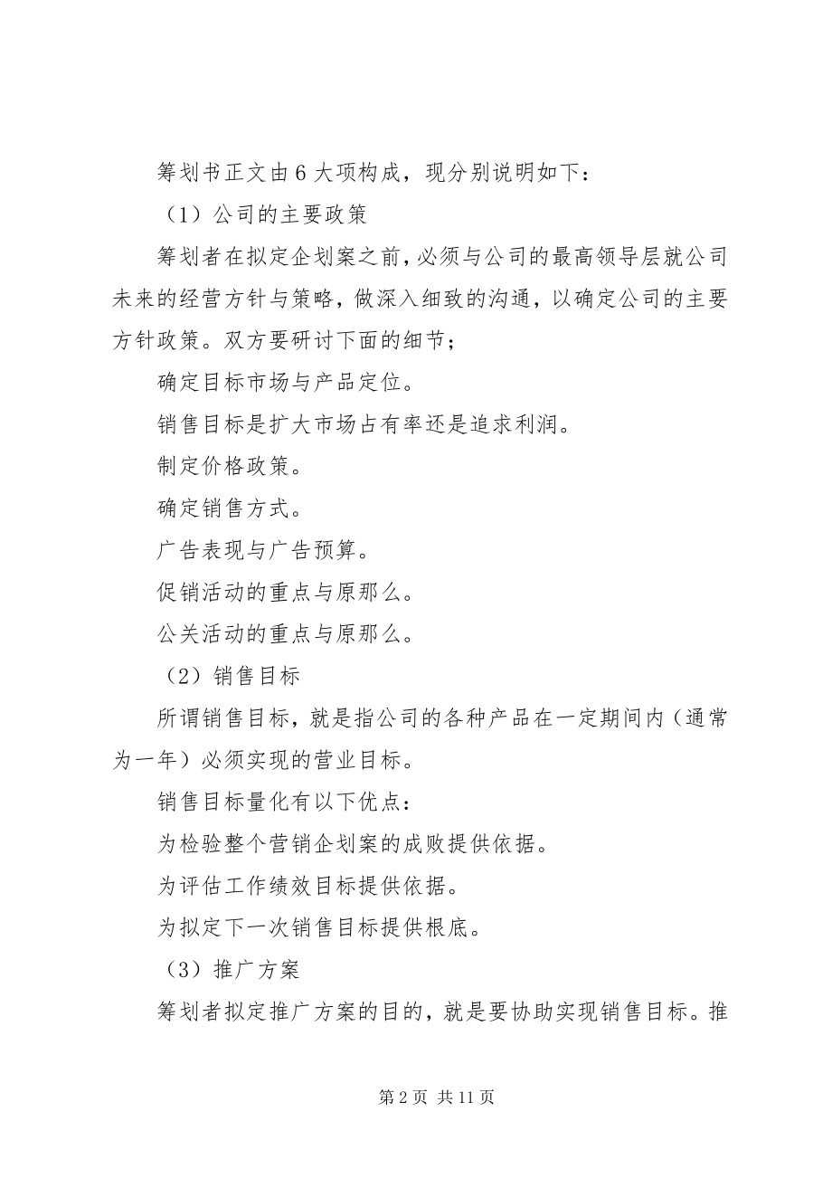 2023年企业策划书格式.docx_第2页