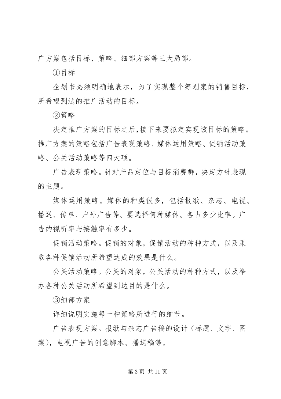 2023年企业策划书格式.docx_第3页