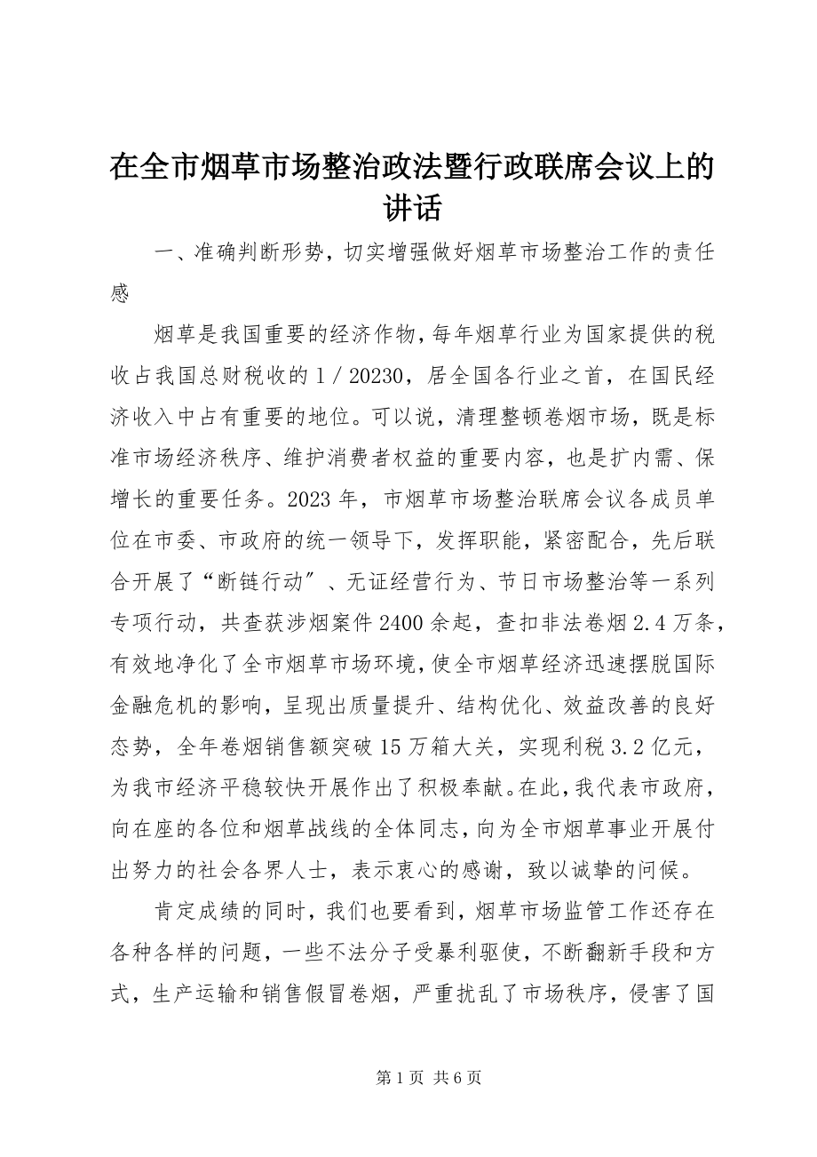 2023年在全市烟草市场整治政法暨行政联席会议上的致辞.docx_第1页