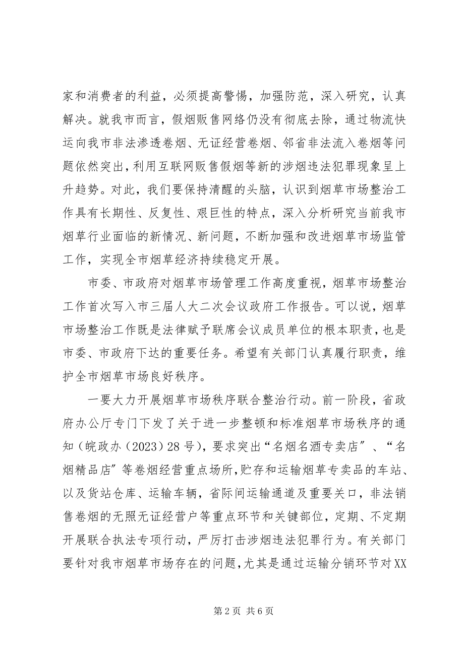 2023年在全市烟草市场整治政法暨行政联席会议上的致辞.docx_第2页