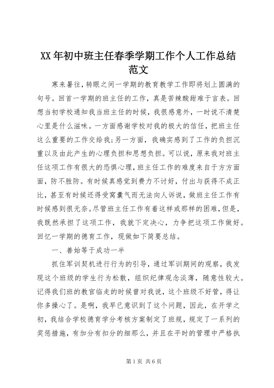 2023年初中班主任春季学期工作个人工作总结.docx_第1页