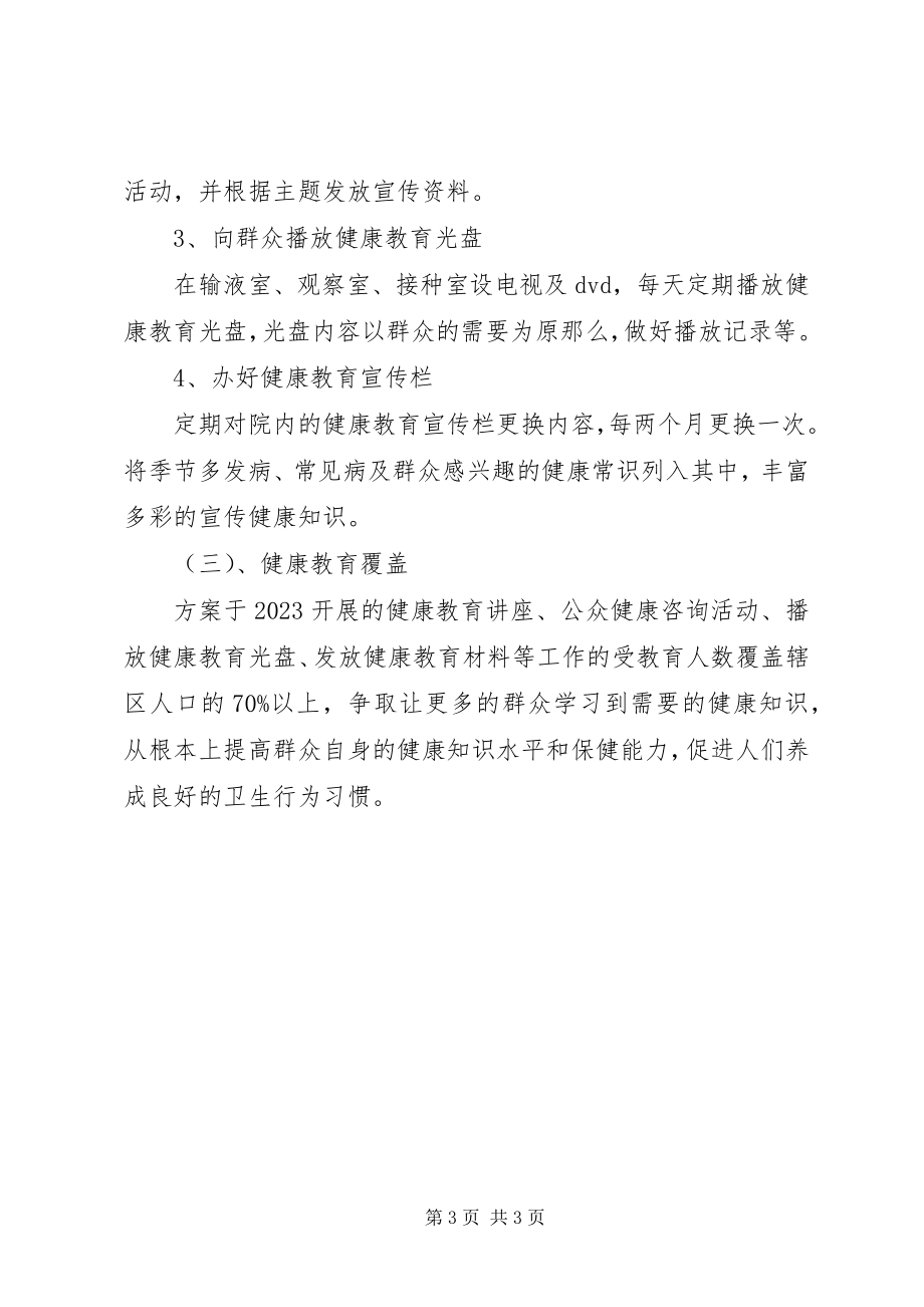 2023年卫生院健康教育的工作计划范本.docx_第3页