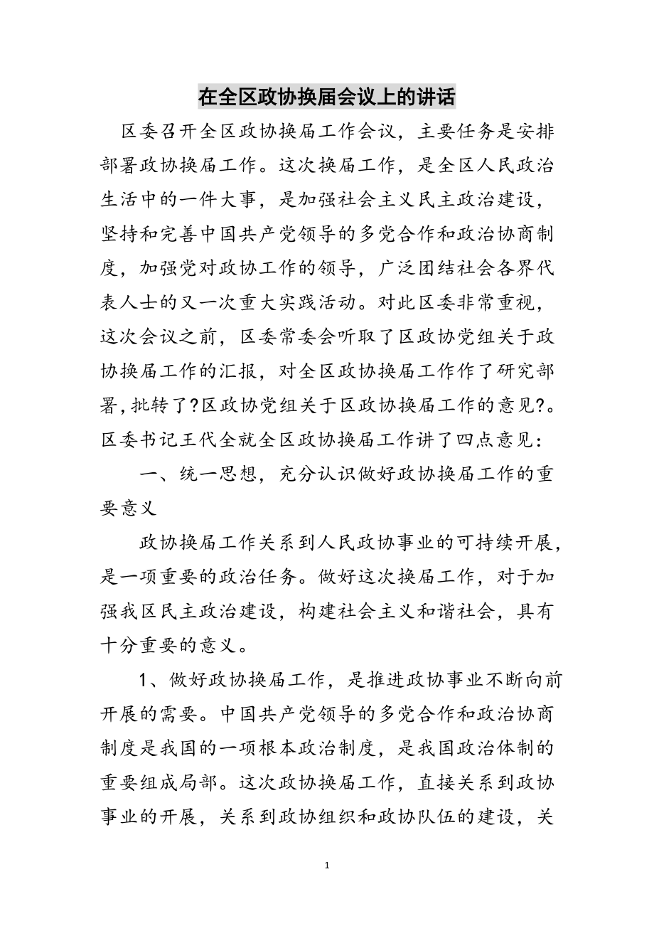 2023年在全区政协换届会议上的讲话范文.doc_第1页