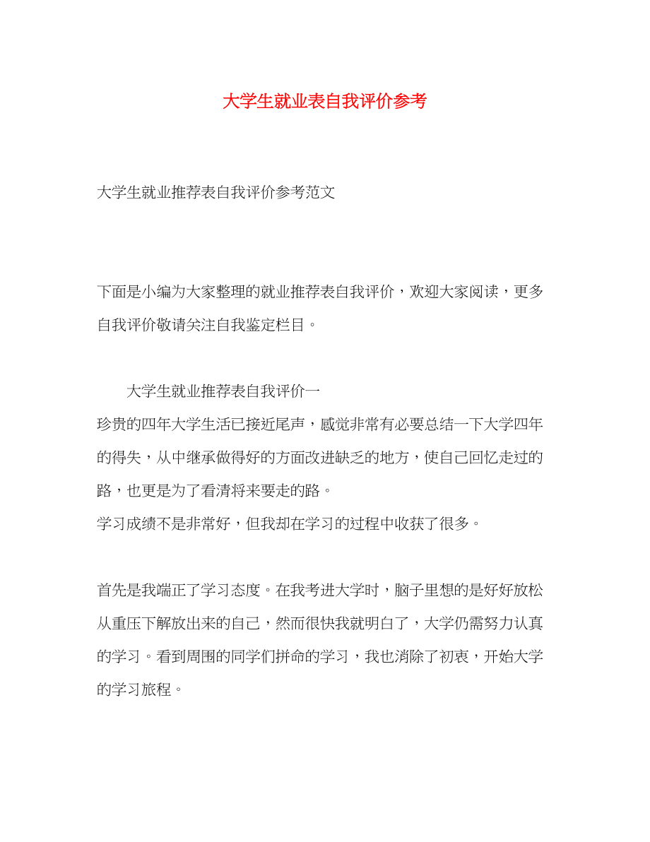 2023年大学生就业表自我评价参考.docx_第1页