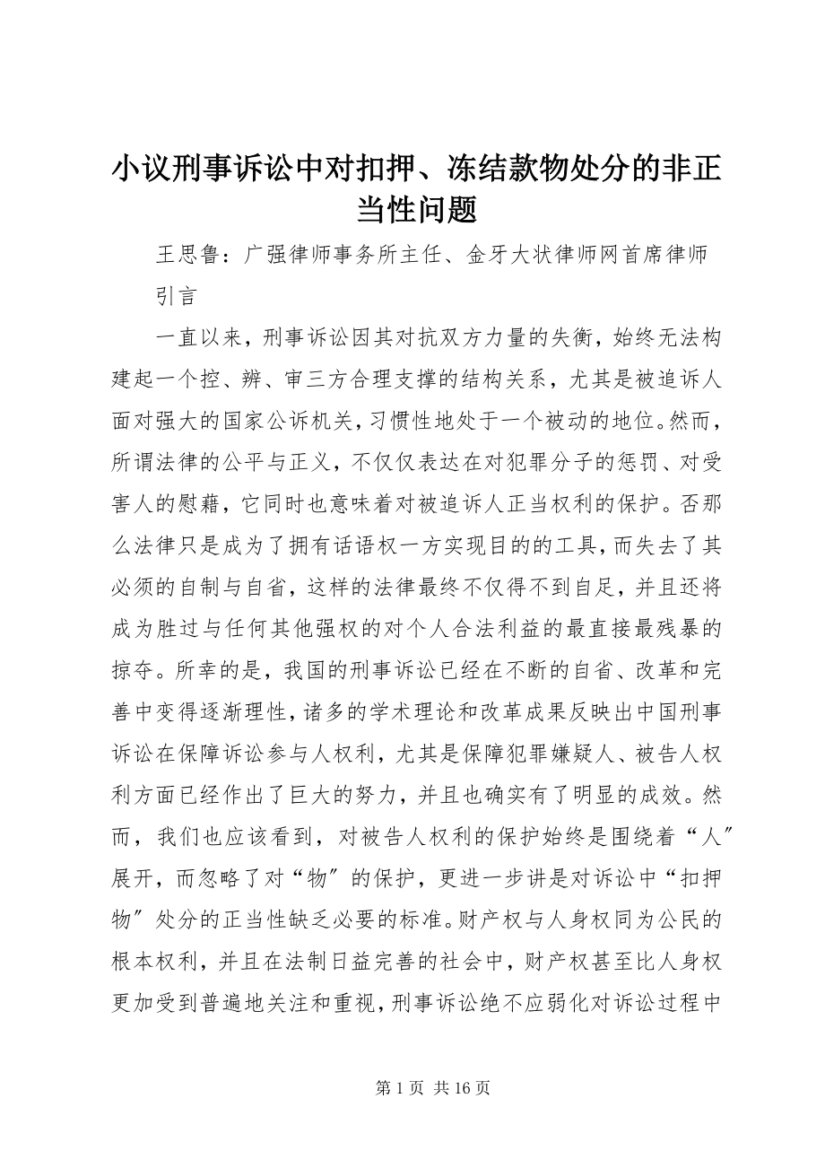 2023年小议刑事诉讼中对扣押冻结款物处分的非正当性问题.docx_第1页