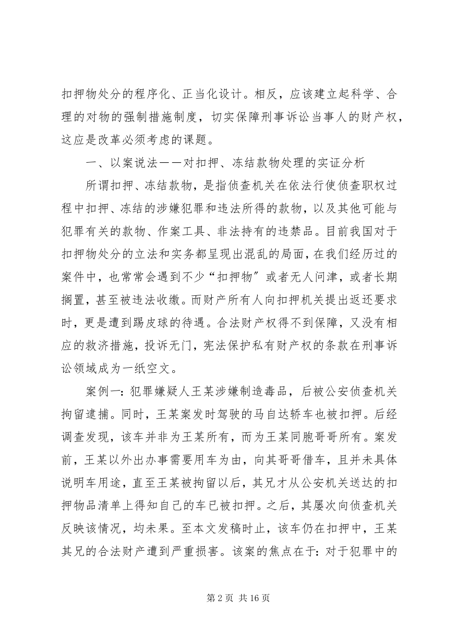 2023年小议刑事诉讼中对扣押冻结款物处分的非正当性问题.docx_第2页