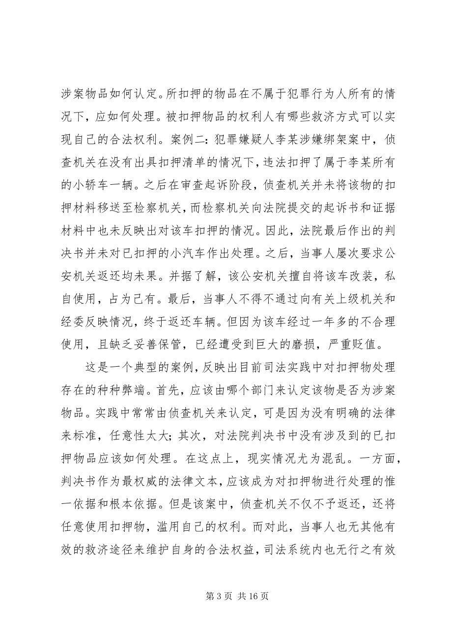 2023年小议刑事诉讼中对扣押冻结款物处分的非正当性问题.docx_第3页