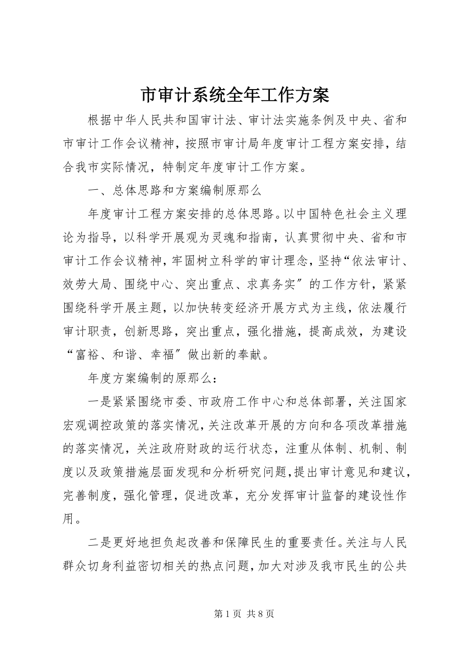 2023年市审计系统全年工作计划.docx_第1页