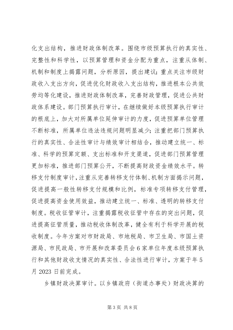 2023年市审计系统全年工作计划.docx_第3页