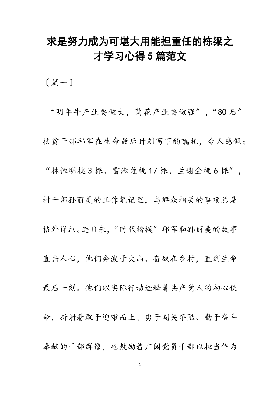 2023年求是《努力成为可堪大用能担重任的栋梁之才》学习心得5篇.docx_第1页