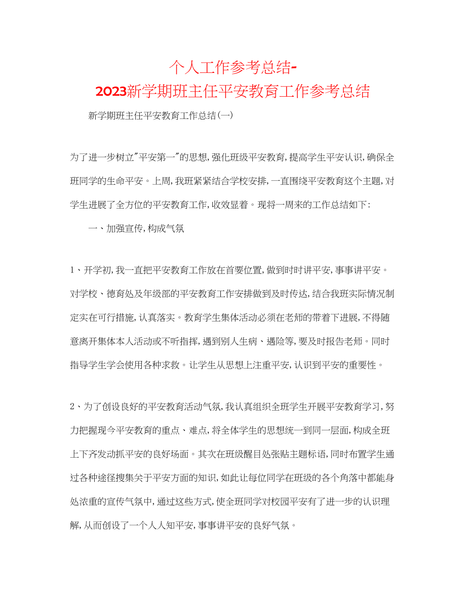 2023年个人工作总结新学期班主任安全教育工作总结.docx_第1页