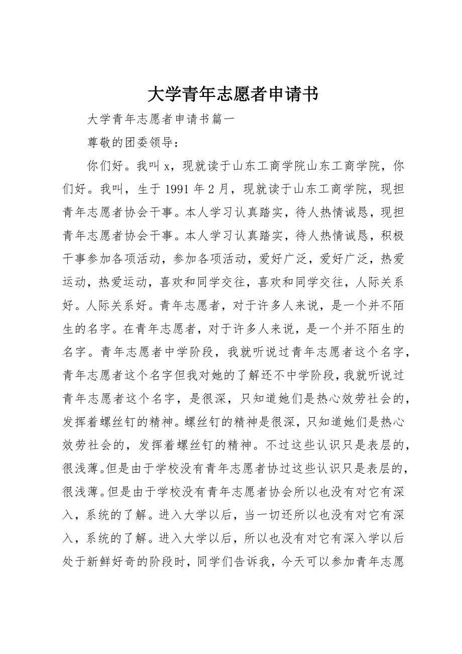 2023年大学青年志愿者申请书新编.docx_第1页