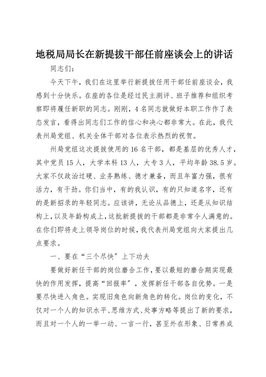 2023年地税局局长在新提拔干部任前座谈会上的致辞.docx_第1页