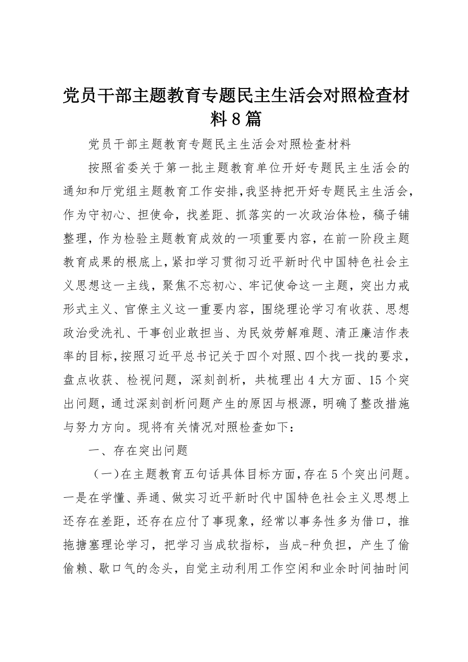 2023年党员干部主题教育专题民主生活会对照检查材料8篇.docx_第1页