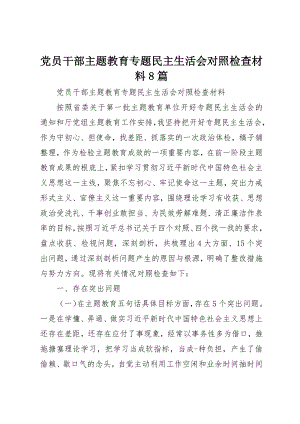 2023年党员干部主题教育专题民主生活会对照检查材料8篇.docx