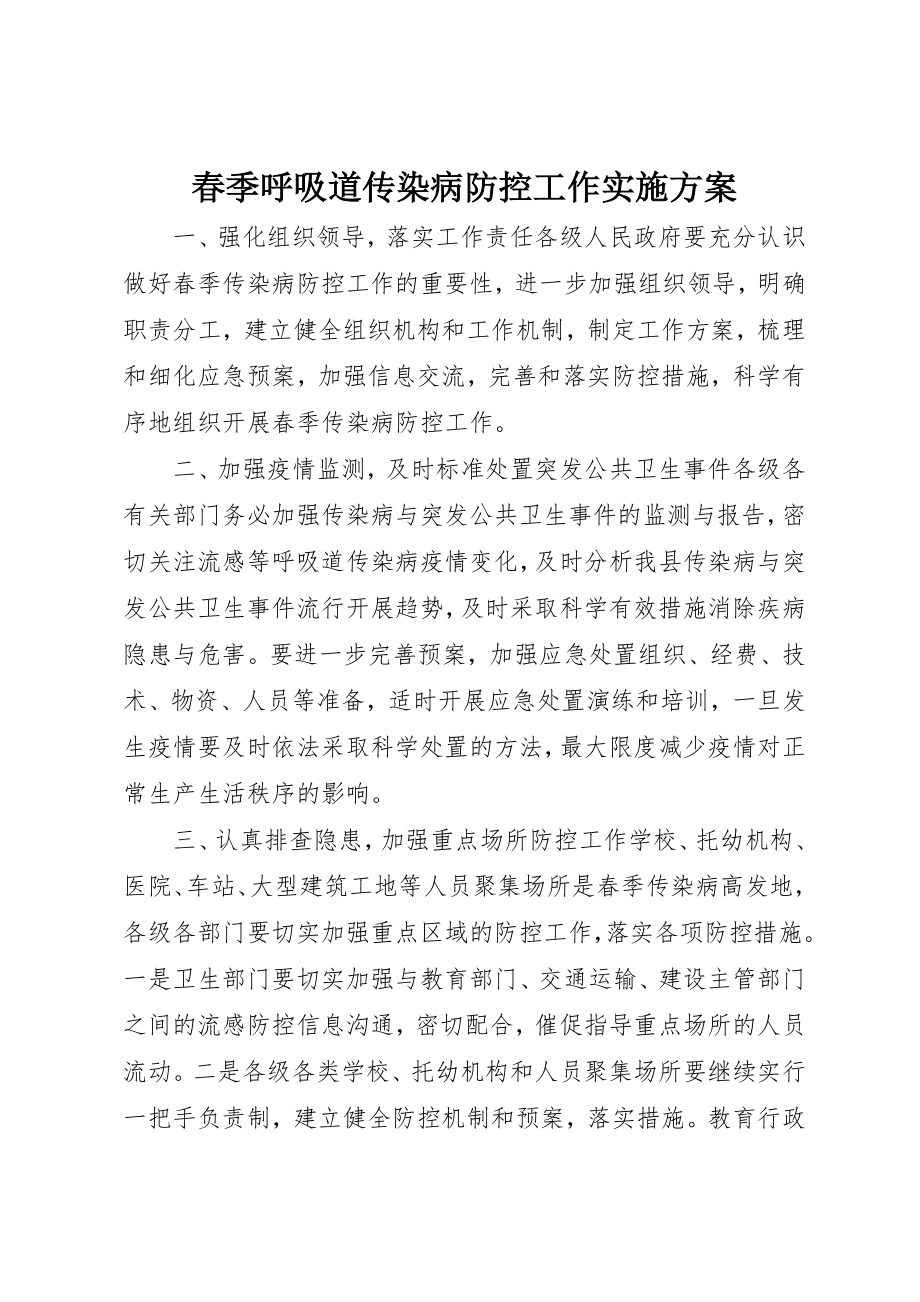 2023年春季呼吸道传染病防控工作实施方案新编.docx_第1页